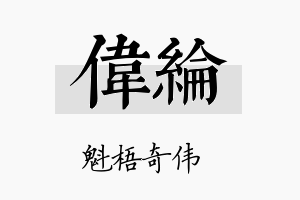 偉綸名字的寓意及含义