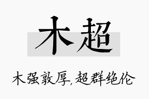 木超名字的寓意及含义