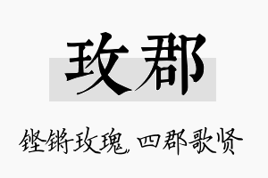 玫郡名字的寓意及含义