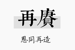 再赓名字的寓意及含义