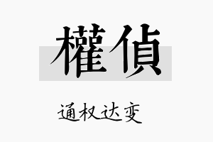 权侦名字的寓意及含义