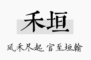 禾垣名字的寓意及含义