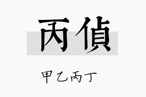 丙侦名字的寓意及含义