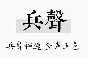 兵声名字的寓意及含义