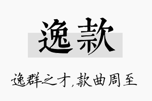 逸款名字的寓意及含义