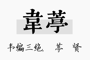 韦葶名字的寓意及含义