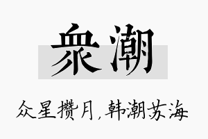 众潮名字的寓意及含义