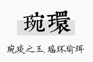 琬环名字的寓意及含义