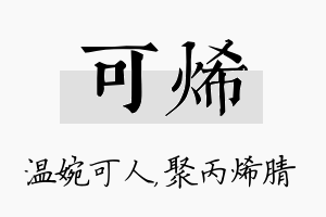 可烯名字的寓意及含义