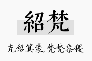 绍梵名字的寓意及含义