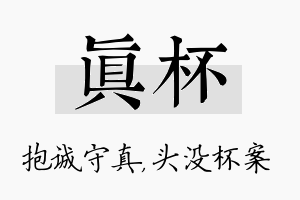 真杯名字的寓意及含义