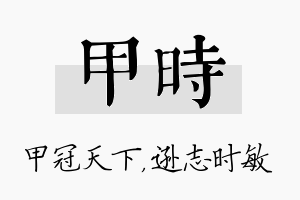 甲时名字的寓意及含义