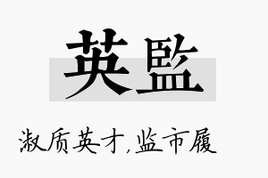 英监名字的寓意及含义