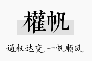 权帆名字的寓意及含义