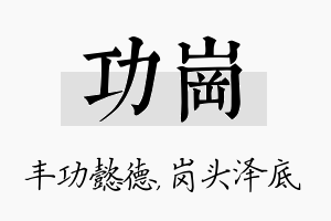 功岗名字的寓意及含义