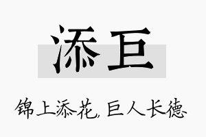 添巨名字的寓意及含义