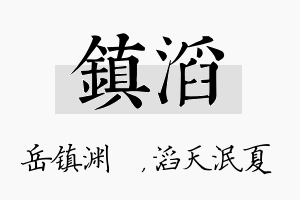 镇滔名字的寓意及含义