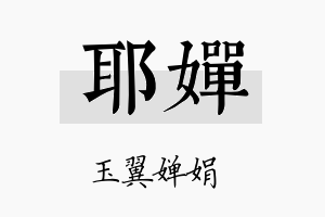 耶婵名字的寓意及含义