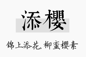 添樱名字的寓意及含义