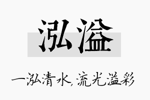 泓溢名字的寓意及含义