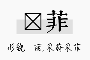 昳菲名字的寓意及含义