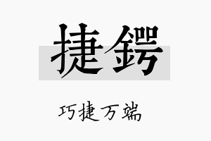 捷锷名字的寓意及含义