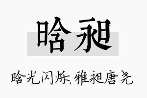 晗昶名字的寓意及含义