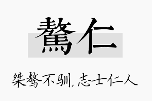 骜仁名字的寓意及含义