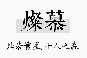 灿慕名字的寓意及含义