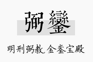 弼銮名字的寓意及含义