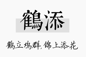 鹤添名字的寓意及含义