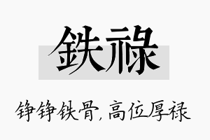 铁禄名字的寓意及含义