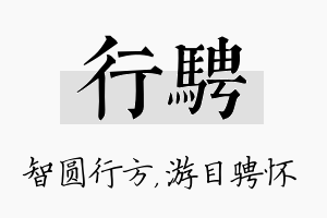 行骋名字的寓意及含义