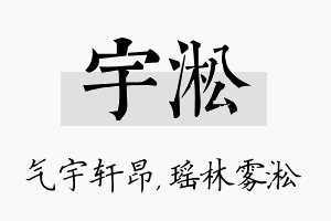 宇淞名字的寓意及含义