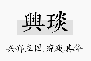 兴琰名字的寓意及含义