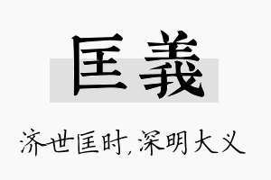 匡义名字的寓意及含义