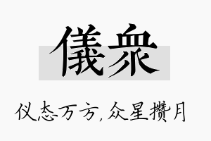 仪众名字的寓意及含义