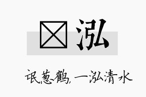 梽泓名字的寓意及含义