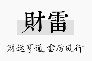 财雷名字的寓意及含义