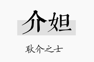 介妲名字的寓意及含义