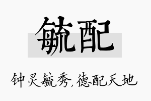 毓配名字的寓意及含义