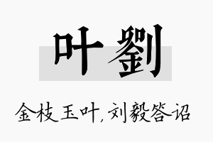 叶刘名字的寓意及含义