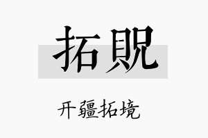 拓贶名字的寓意及含义