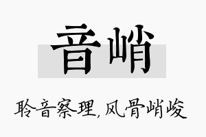 音峭名字的寓意及含义