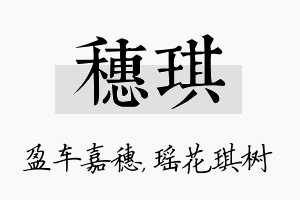 穗琪名字的寓意及含义