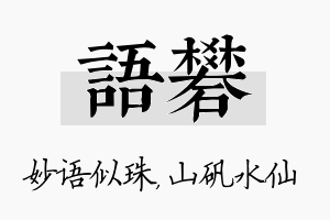 语矾名字的寓意及含义