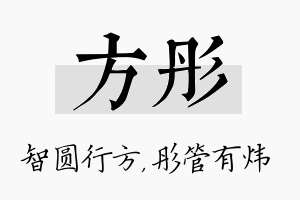 方彤名字的寓意及含义