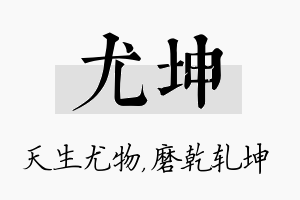 尤坤名字的寓意及含义