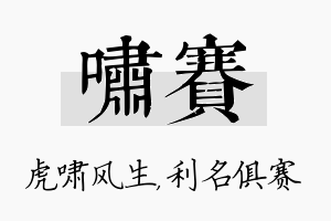 啸赛名字的寓意及含义