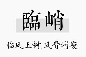 临峭名字的寓意及含义